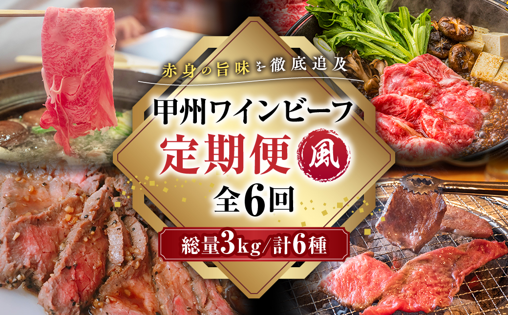 【6回お届け】小林牧場の甲州ワインビーフ定期便【風】