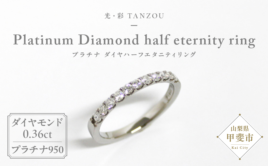 「一生もの」ダイヤハーフエタニティリング（プラチナ0,36ｃｔ）