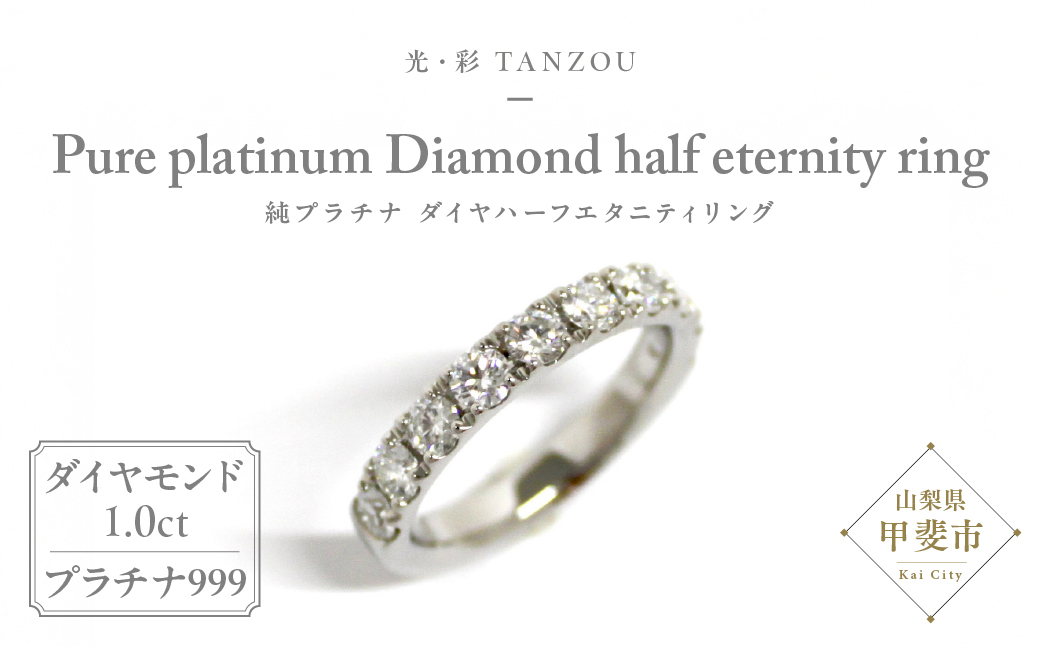 「一生もの」ダイヤハーフエタニティリング（純プラチナ1,0ｃｔ）