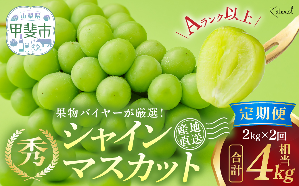 【来年（2026年/令和8年）発送＜先行予約＞】 シャインマスカット定期便 2.0kg相当×2回セット