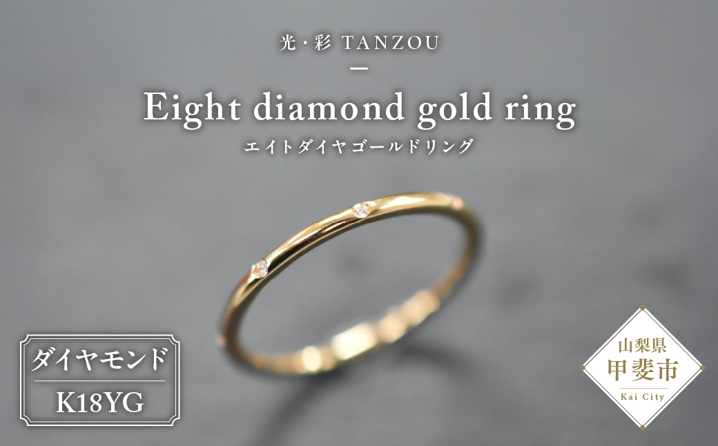 エイトダイヤゴールドリングK18YG(G.VS)