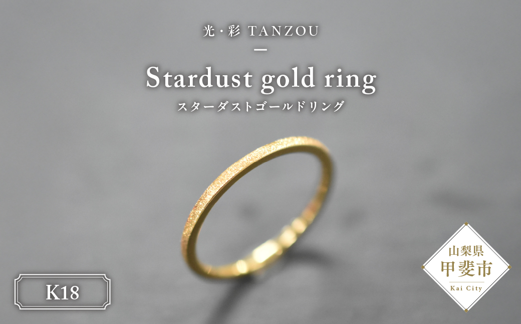 スターダストゴールドリング