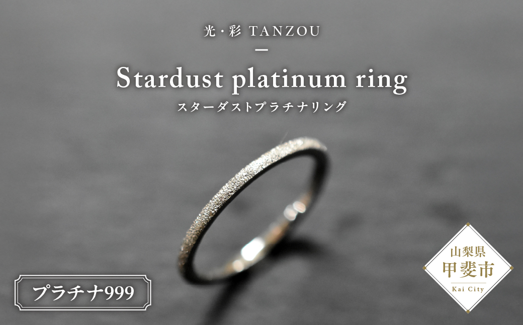 スターダストプラチナリング