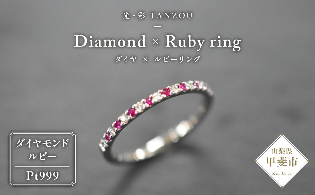 「一生もの」ダイヤ×ルビーリングPt999