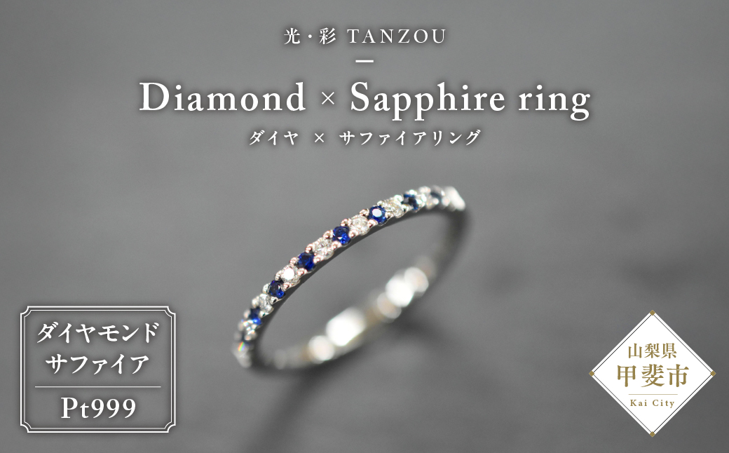 「一生もの」ダイヤ×サファイアリングPt999