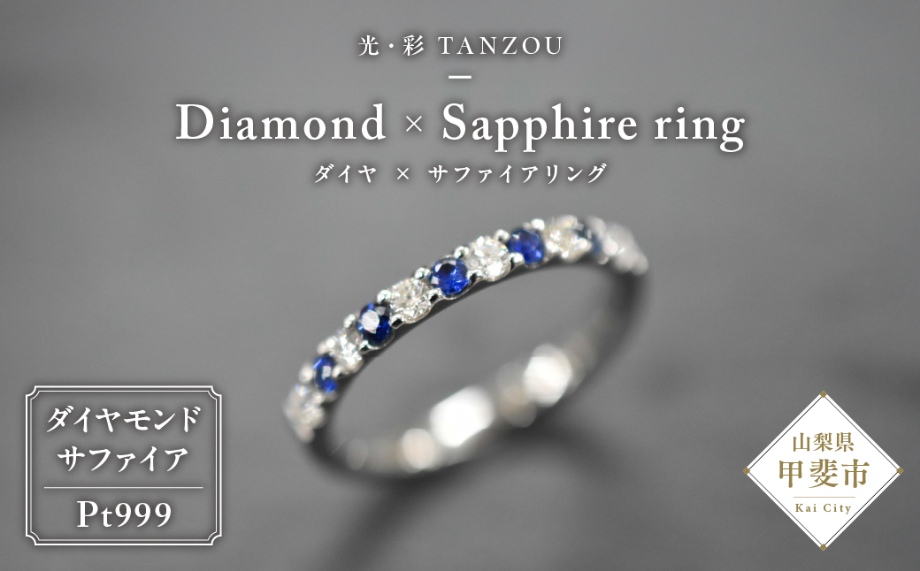 「一生もの」ダイヤ×サファイアリングPt999