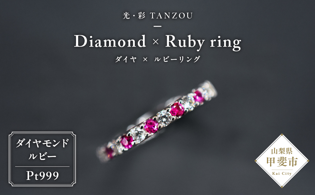 「一生もの」ダイヤ×ルビーリングPt999