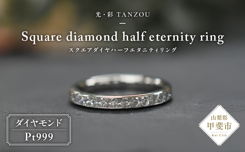 「一生もの」スクエアダイヤハーフエタニティリングPt999