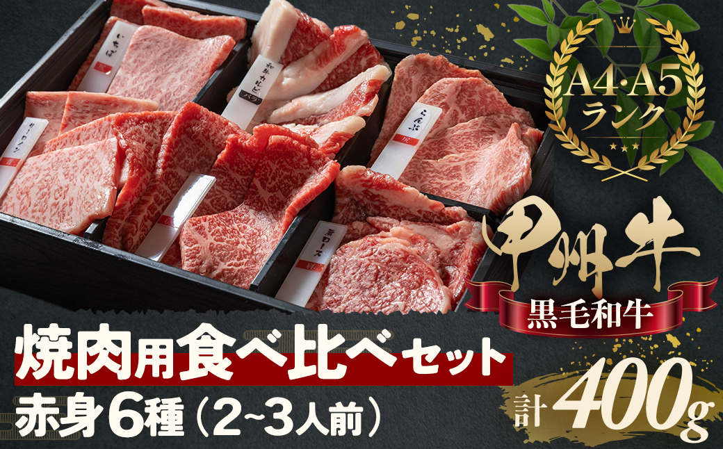 甲州牛の深みを感じる赤身6種の食べ比べセット（AD259)
