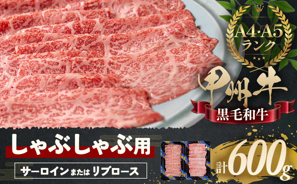 しゃぶしゃぶで味わう、甲州牛堪能セット（AD265）