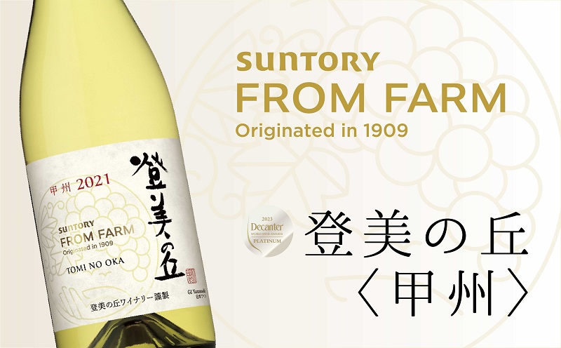 サントリー 登美の丘 ワイナリー 登美の丘＜甲州＞ ワイン 家飲み スタンダードワイン 白ワイン SUNTORY 登美 山梨ワイン ギフト 日本ワイン  酒 受賞ワイン 山梨 甲斐市 AD-281: 甲斐市ANAのふるさと納税