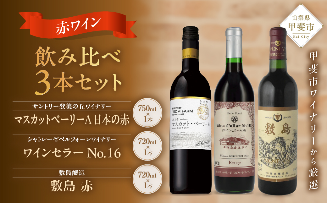 ＜甲斐市産　赤ワイン飲み比べ3本セット＞　ワイン　家飲み　赤ワイン　辛口　ミディアムボディ　メルロー　シラー　SUNTORY　敷島　登美　山梨ワイン　日本ワイン　酒　フロムファーム　テーブルワイン　定番　山梨県　甲斐市　シャトレーゼ　AD-289