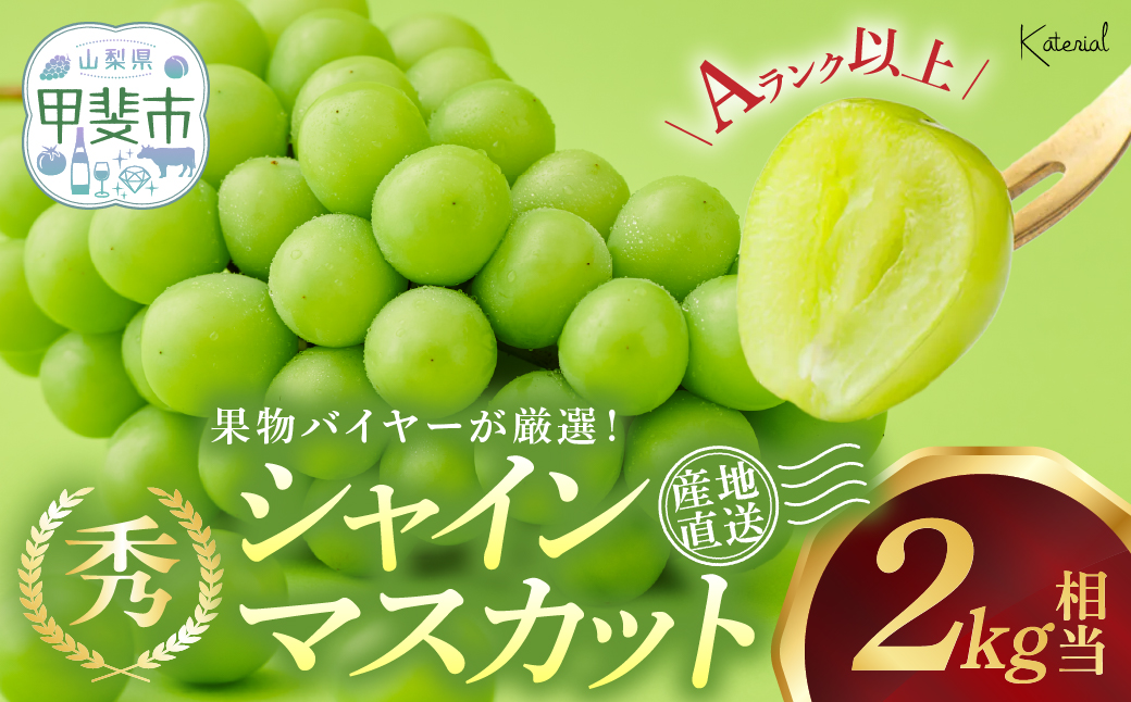 【来年（2026年/令和8年）発送分】先行予約　山梨県産　シャインマスカット　2.0kg相当