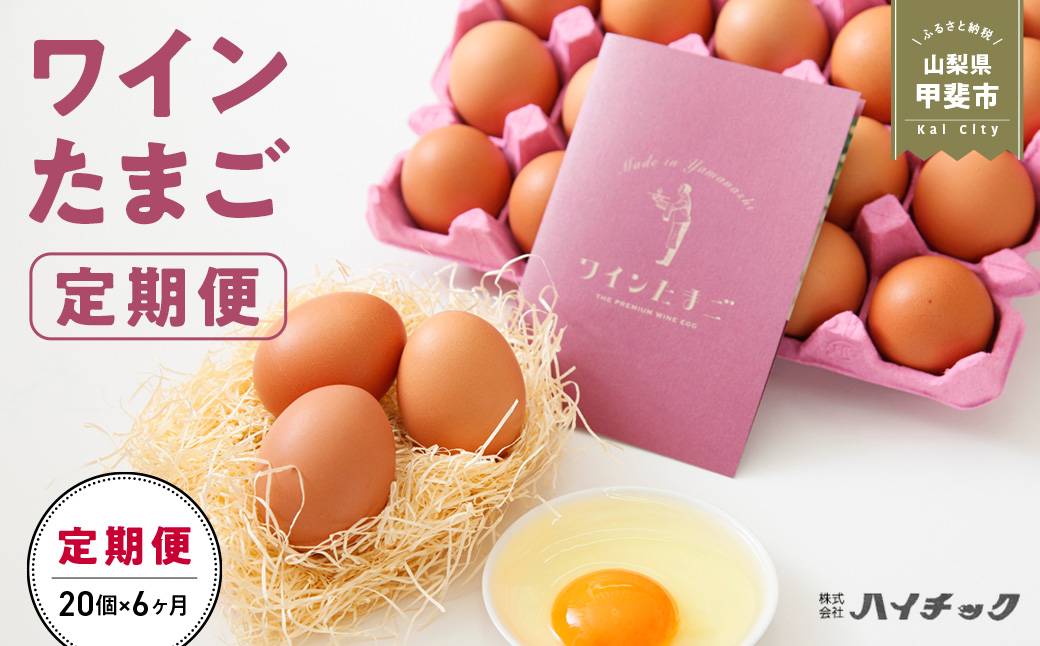 ワインたまご定期便