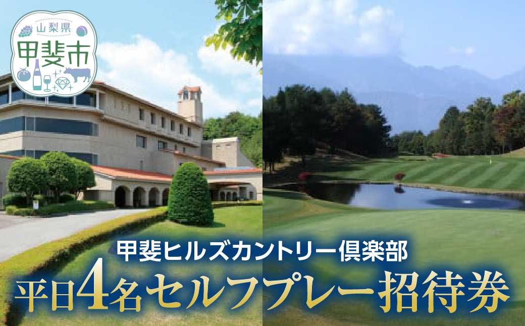 甲斐ヒルズカントリー倶楽部　平日4名セルフプレー招待券