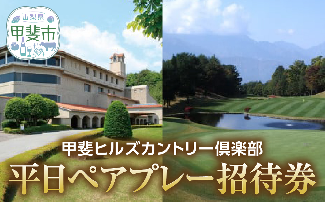 甲斐ヒルズカントリー倶楽部　平日ペアプレー招待券