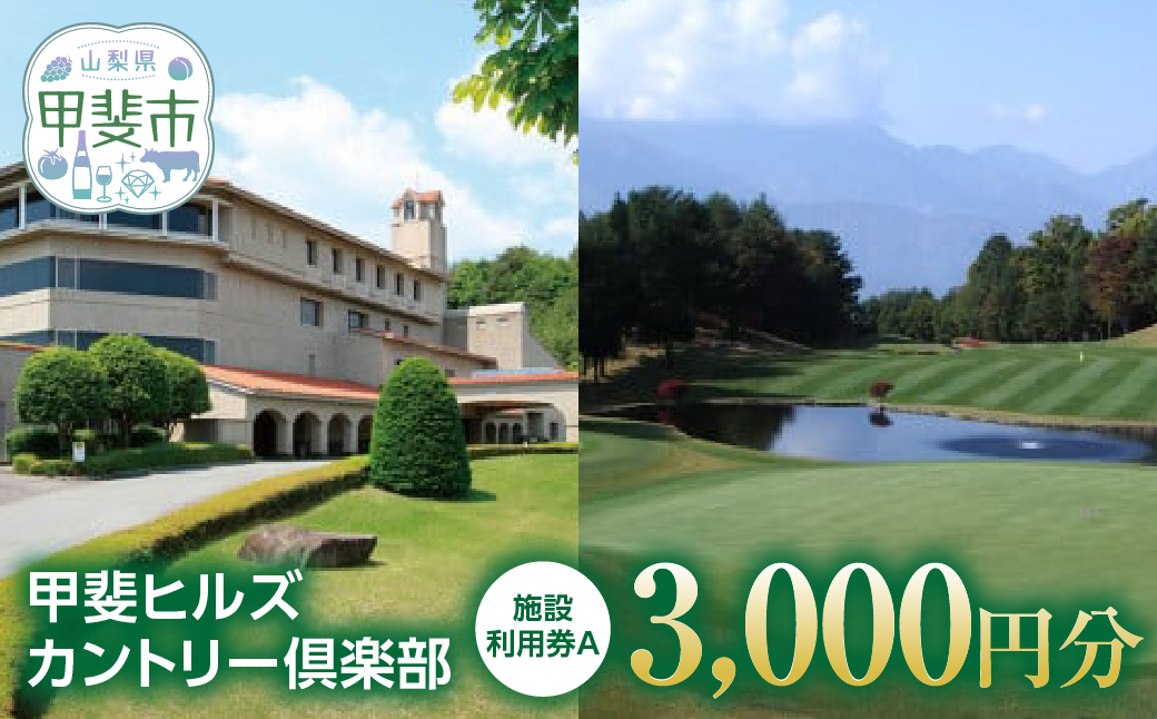 甲斐ヒルズカントリー倶楽部　施設利用券A