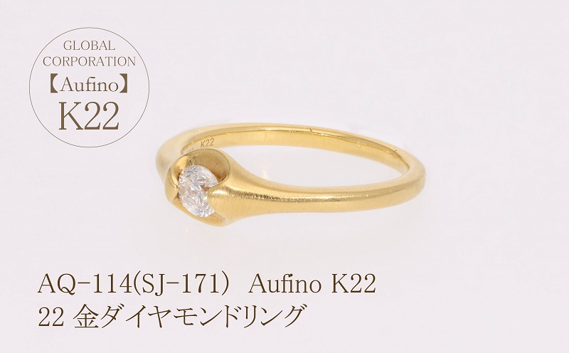 AQ-114（SJ-171）Aufino　22K　ダイヤモンド　リング　指輪　22金　ジュエリー