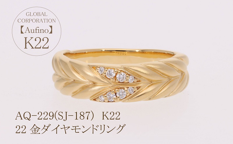 AQ-229(SJ-187)　Aufino 22K 　ダイヤモンド　リング　指輪　22金　ジュエリー