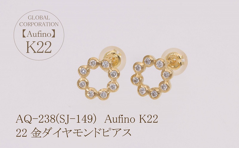 AQ-238(SJ-149)　Aufino 22K 　ダイヤモンド　ピアス　22金　ジュエリー
