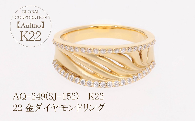 AQ-249(SJ-152)　Aufino 22K 　ダイヤモンド　リング　指輪　22金　ジュエリー