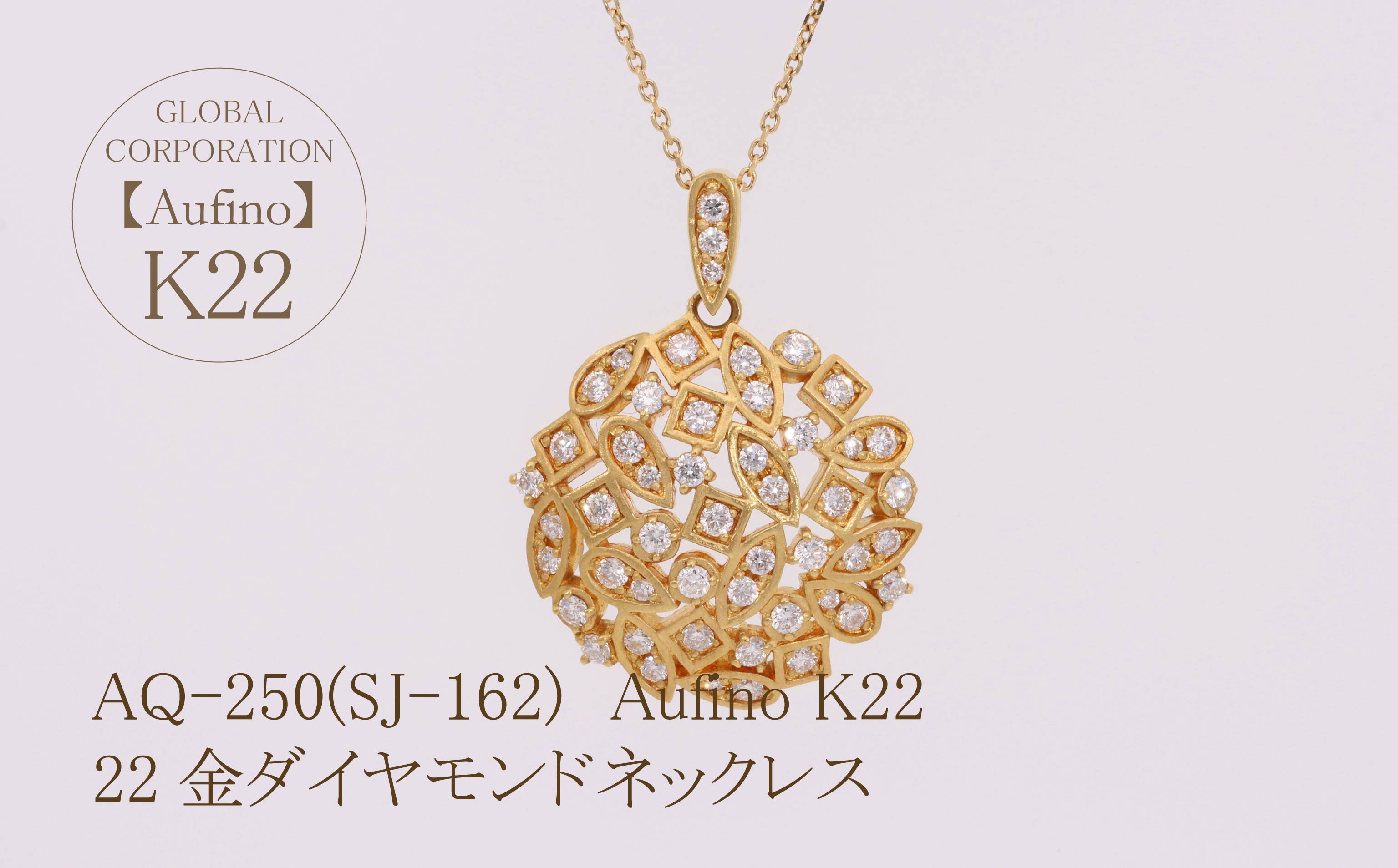 AQ-250(SJ-162)　Aufino 22K 　ダイヤモンド　ネックレス　22金　ジュエリー