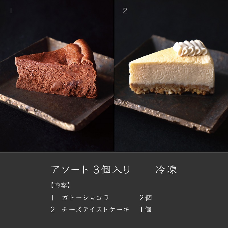 アソート３個入り【冷凍】