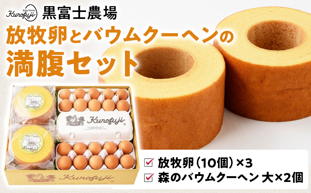 黒富士農場の放牧卵とバウムクーヘンの満腹セット