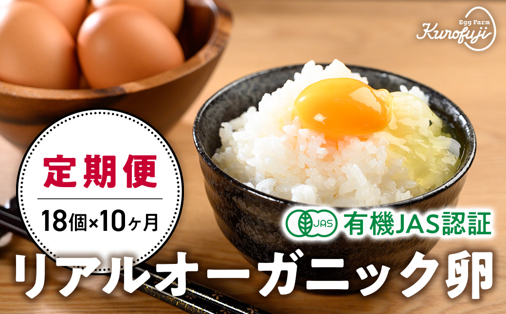 黒富士農場のリアルオーガニック卵18個×10ヶ月