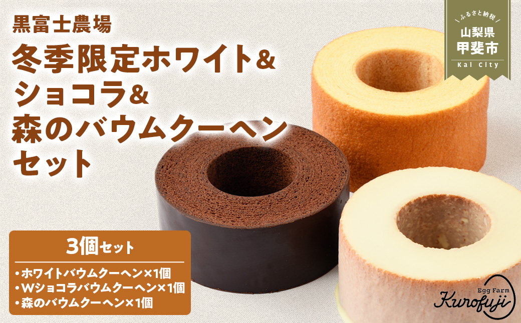冬季限定ホワイト＆ショコラ＆バームクーヘンのセット