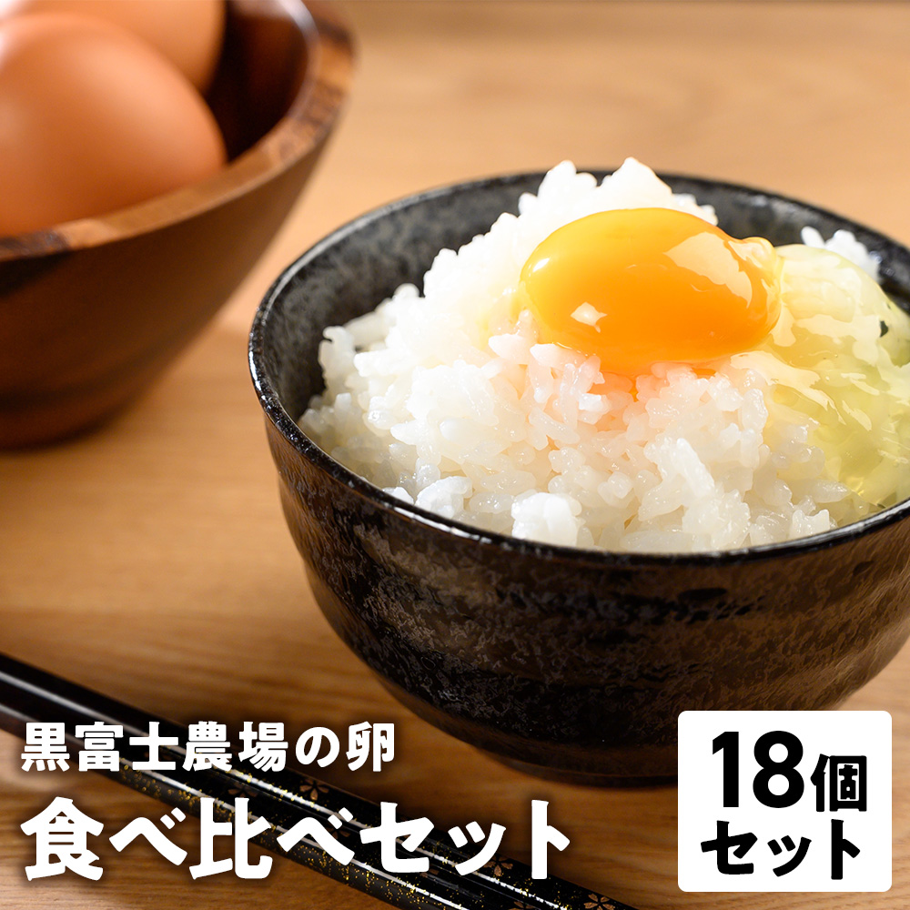 黒富士農場の卵食べ比べセット 計18個　卵 たまご タマゴ 玉子 鶏卵 生卵 さくら卵 食べ比べセット 食べ比べ 黒富士農場 新鮮 自然卵 放牧卵 たまごかけご飯 平飼い オーガニック 冷蔵 山梨県 甲斐市 B-27