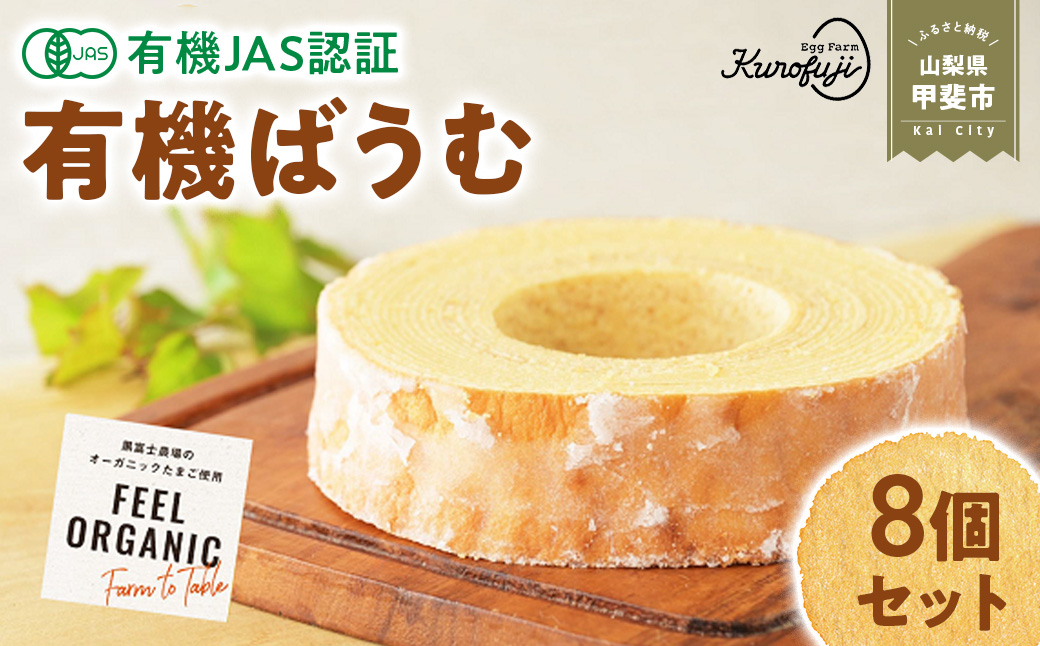 「100%有機」黒富士農場の有機ばうむ　お得な8個セット