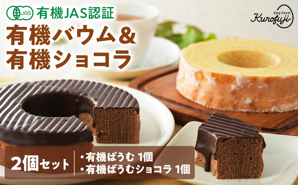 有機バウム＆有機ショコラ　2個セット