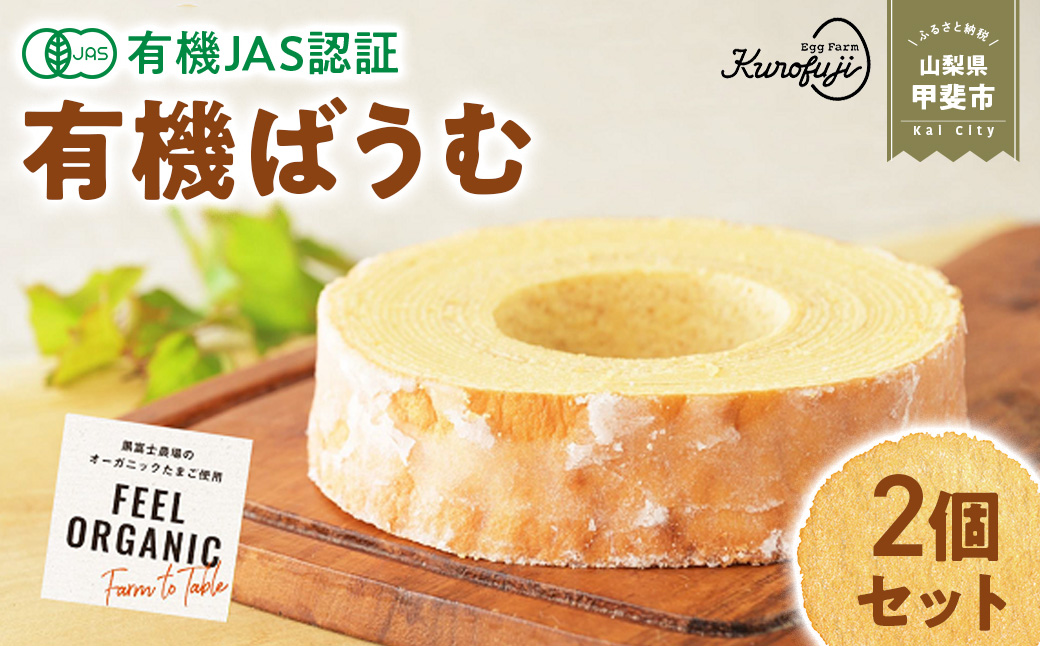 有機ばうむ　2個セット