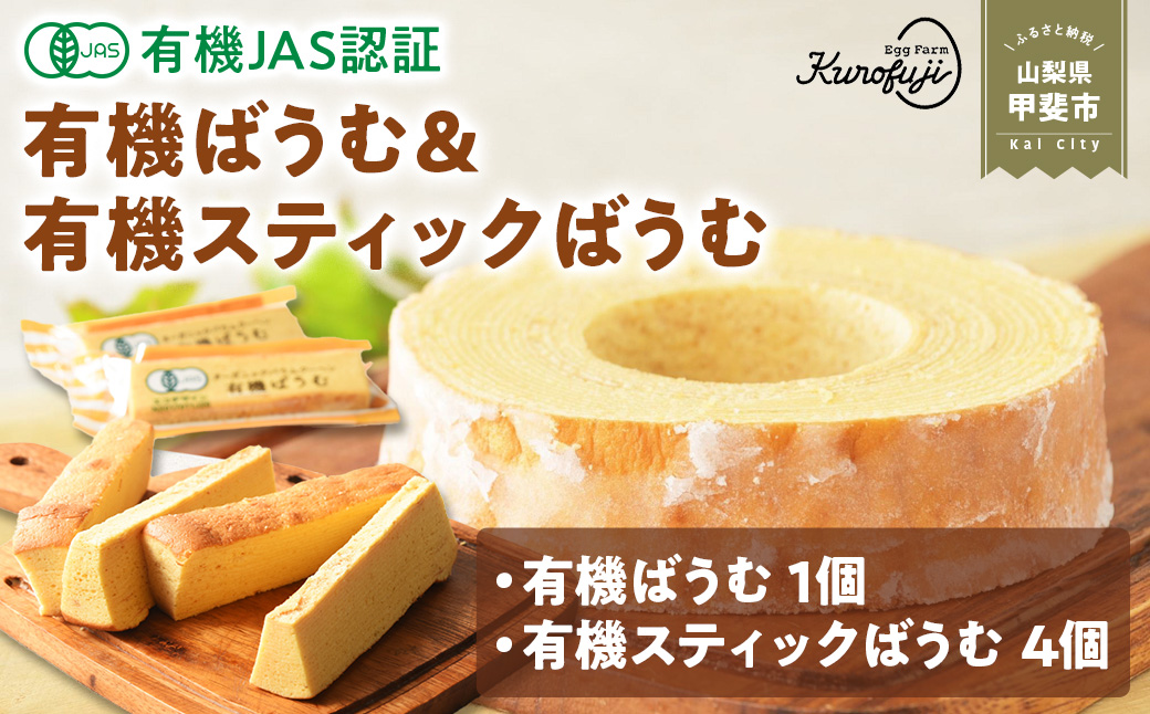 有機ばうむ＆有機スティックばうむセット