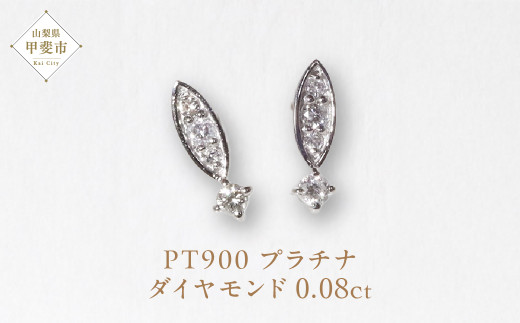 プラチナ　 0.08ct 　ダイヤモンドピアス　　BQ100