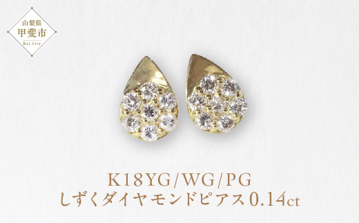 K18 　しずくダイヤモンドピアス　0.14ct　　BQ111