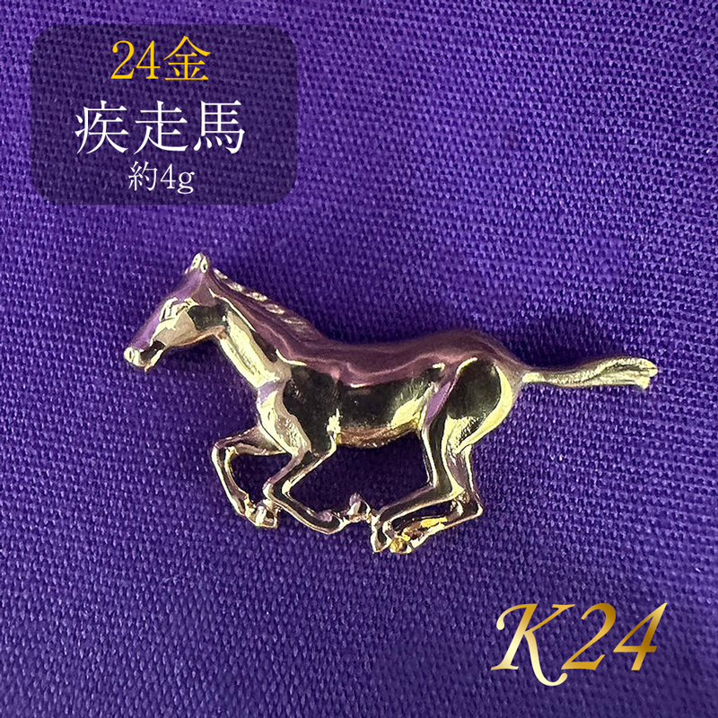 純金　K24　24金　疾走馬
