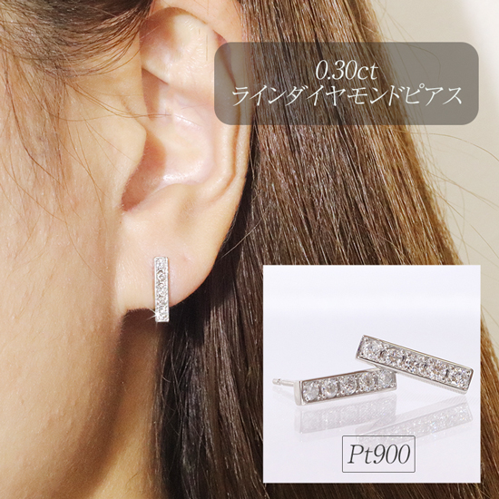 プラチナ　0.30ctラインダイヤモンドピアス