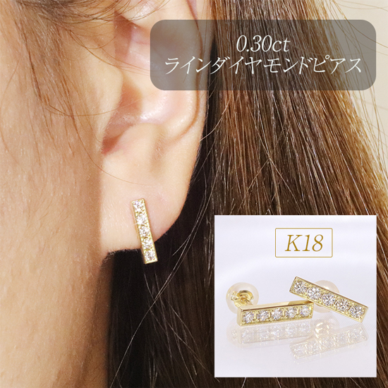 K18　0.30ctラインダイヤモンドピアス