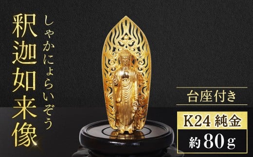 純金　K24　24金　釈迦如来像 釈迦 釈迦族 純金 金 ゴールド 民芸品 工芸品 金工品　BQ-147