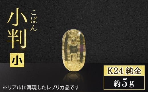 純金　K24（24金）　小判（小）BQ-154