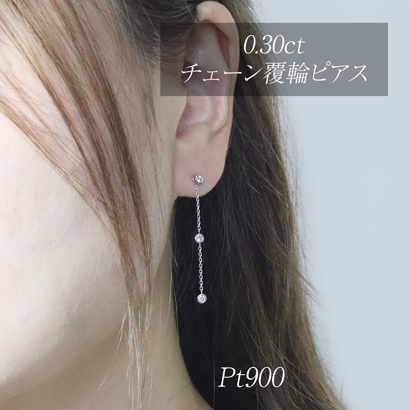 プラチナ 0.30ct 覆輪チェーンピアス　BQ-167