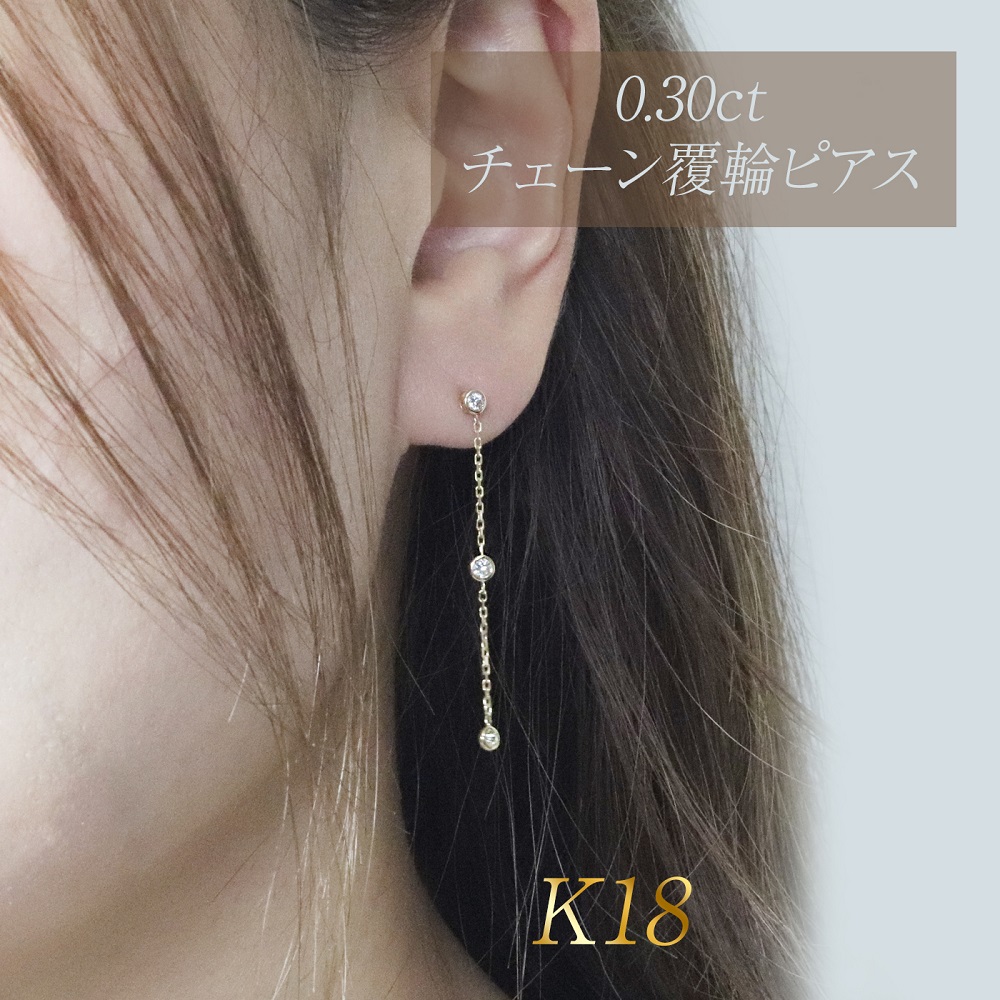 K18 0.30ct 覆輪チェーンピアス　BQ-168