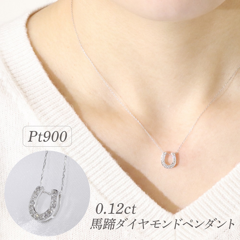 プラチナ 0.12ct 馬蹄ダイヤモンドペンダント　BQ-181