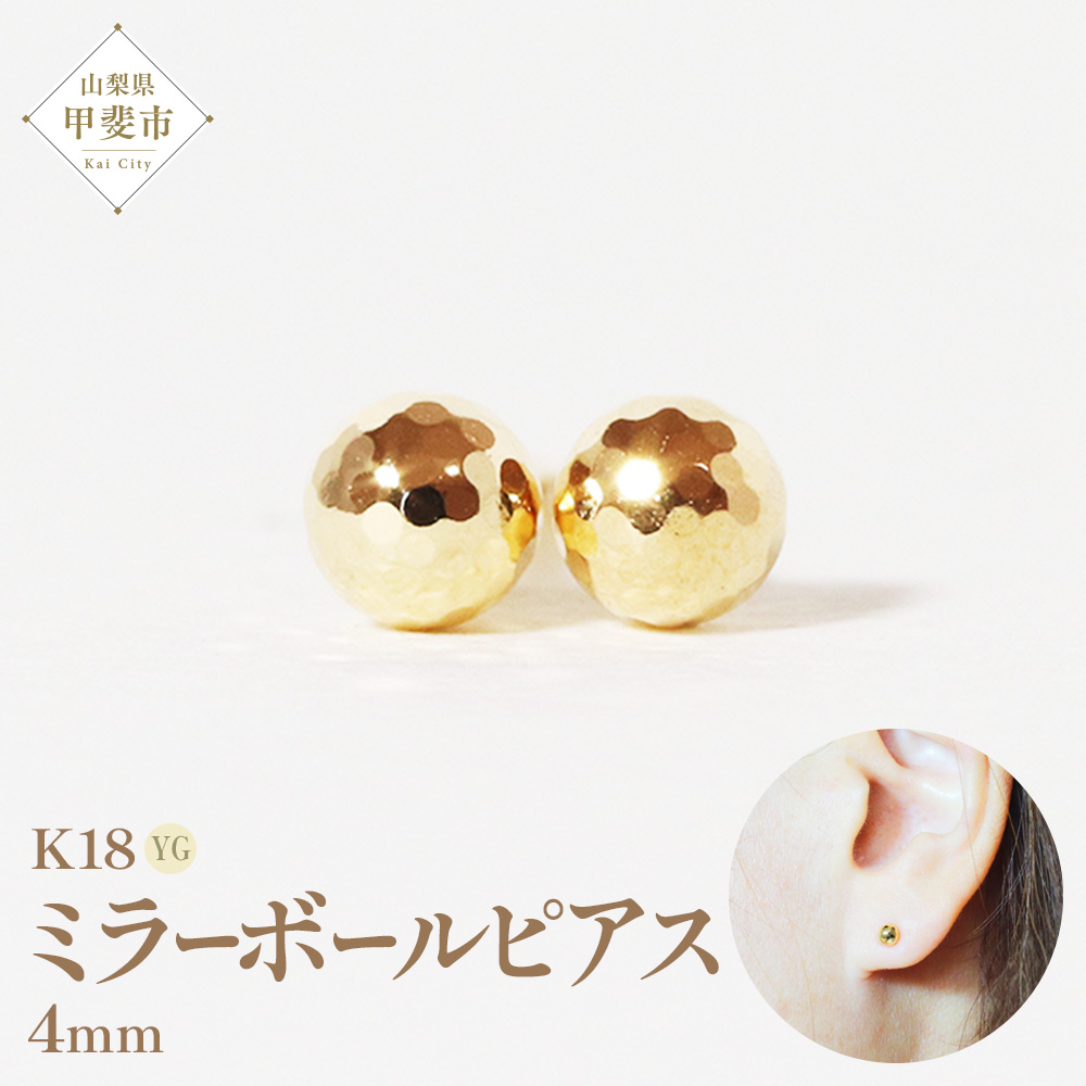 K18　4ｍｍ　ミラーボール　ピアス