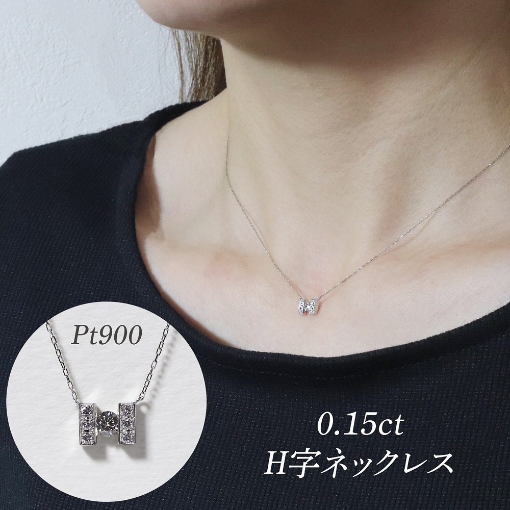 プラチナ 0.15ct H字ネックレス　BQ-191
