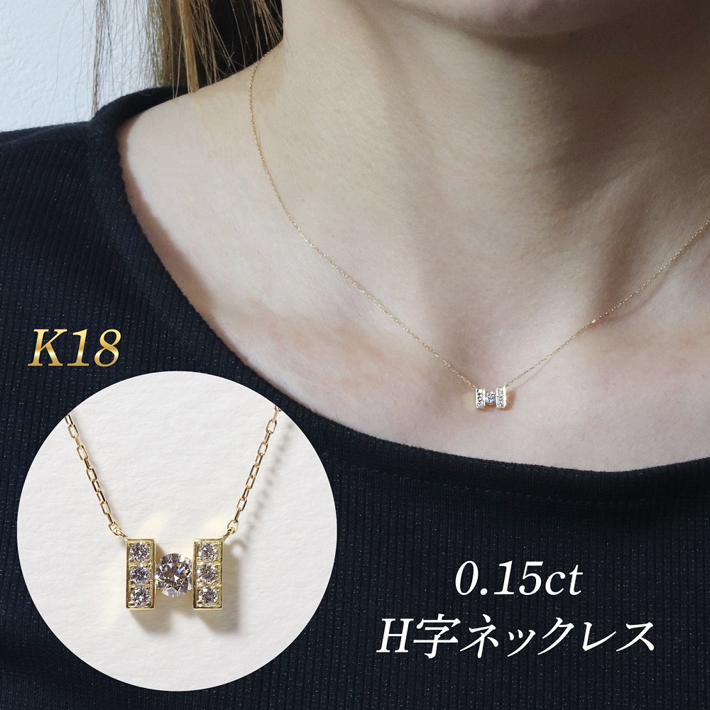 K18 0.15ct H字ネックレス　BQ-192