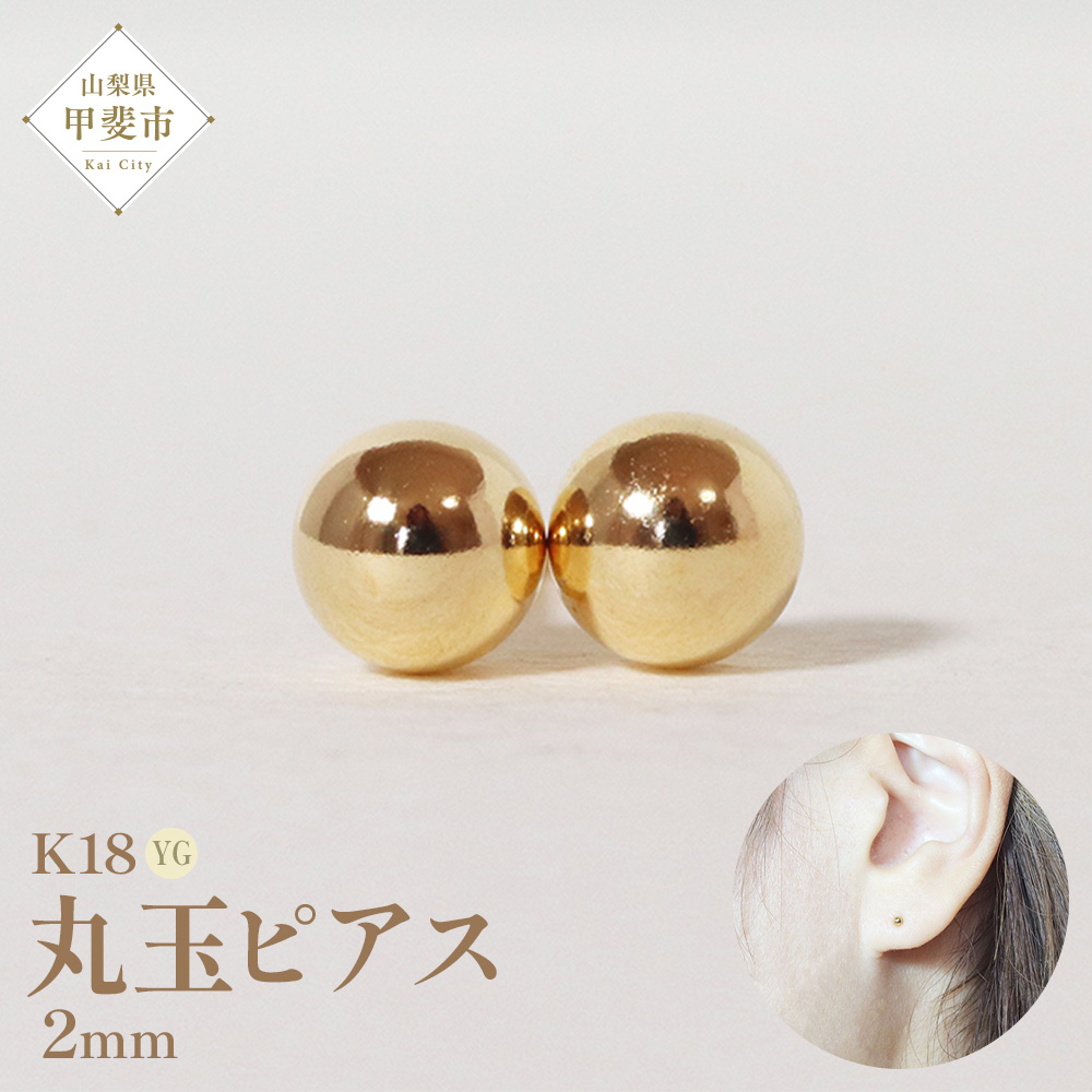 K18　2ｍｍ　丸玉ピアス
