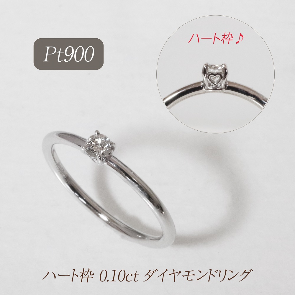 プラチナ ハート枠 0.10ct ダイヤモンドリング　BQ210